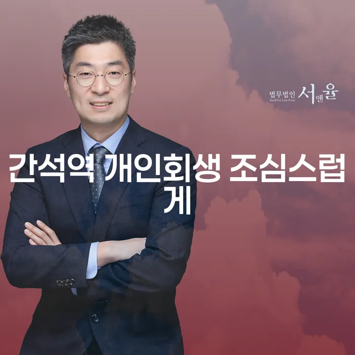 간석역 개인회생 조심스럽게
