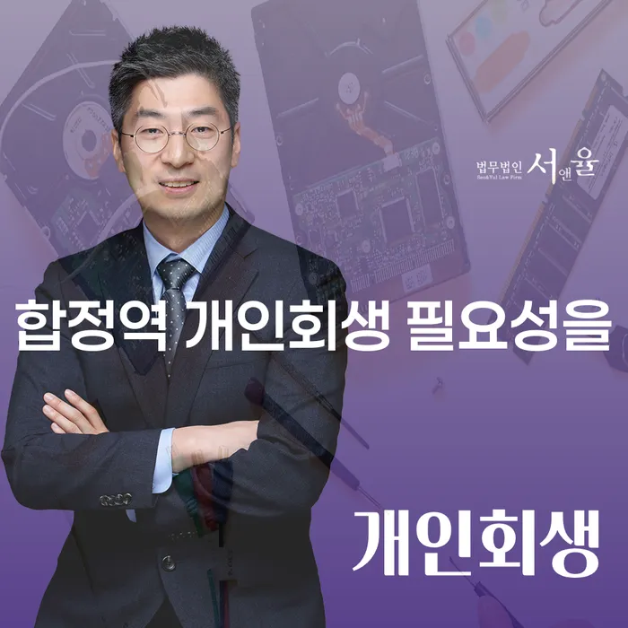 합정역 개인회생 필요성을