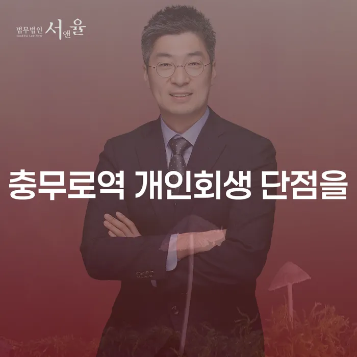 충무로역 개인회생 단점을
