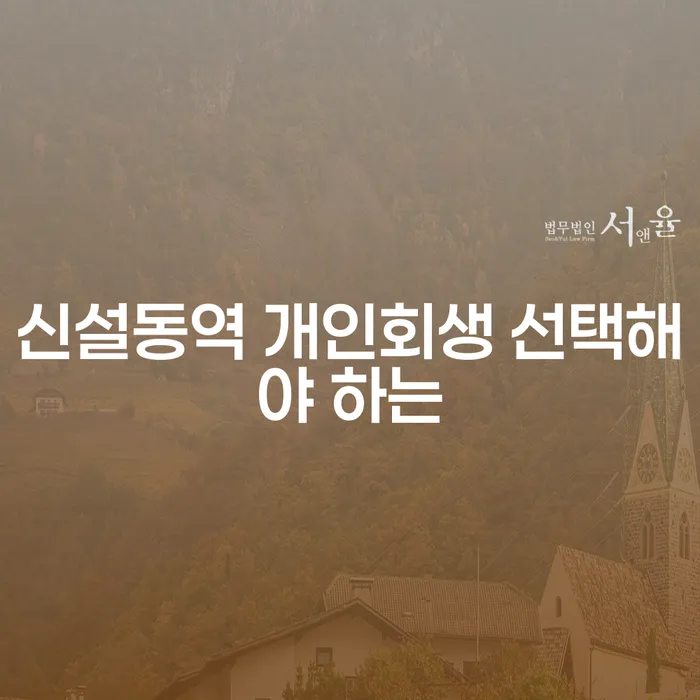 신설동역 개인회생 선택해야 하는