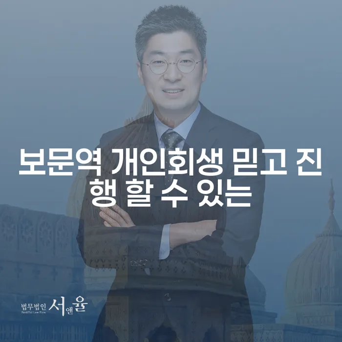 보문역 개인회생 믿고 진행 할 수 있는