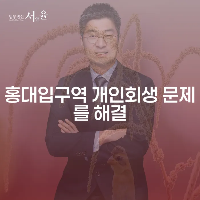홍대입구역 개인회생 문제를 해결