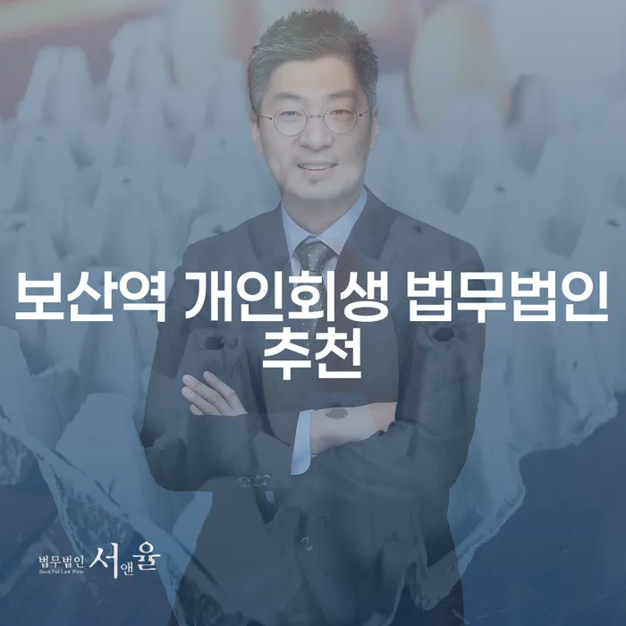 보산역 개인회생 법무법인추천