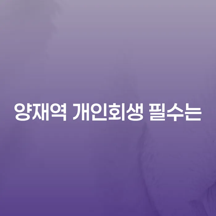 양재역 개인회생 필수는