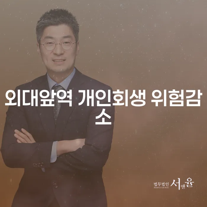외대앞역 개인회생 위험감소
