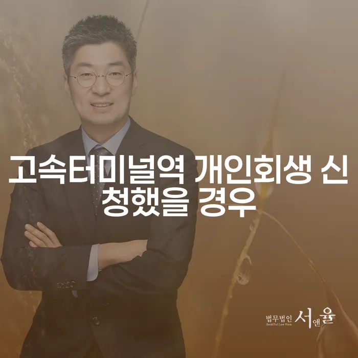 고속터미널역 개인회생 신청했을 경우