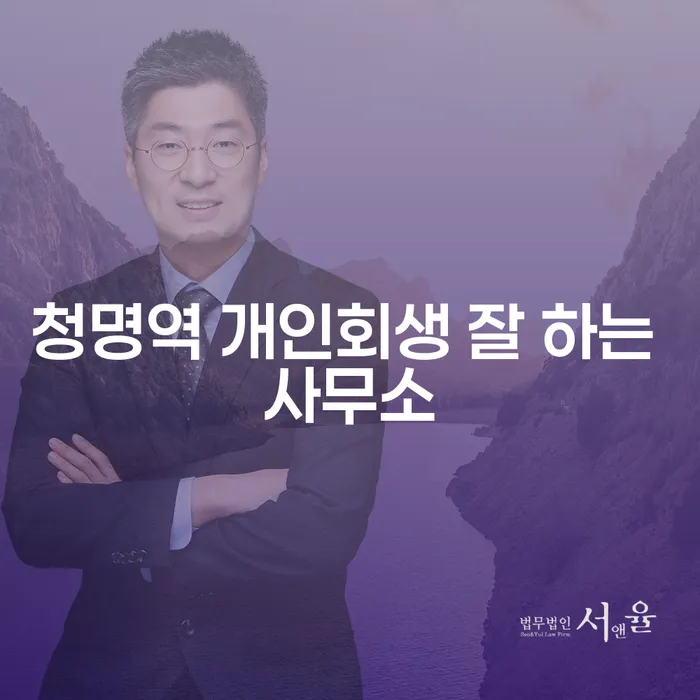 청명역 개인회생 잘 하는 사무소