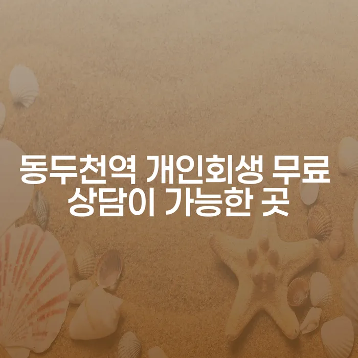 동두천역 개인회생 무료 상담이 가능한 곳