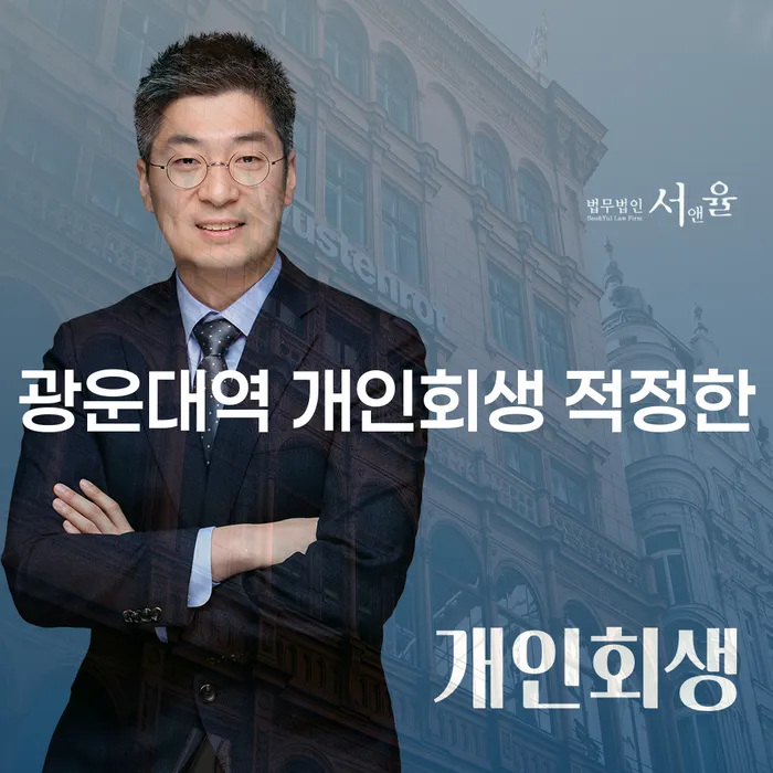 광운대역 개인회생 적정한