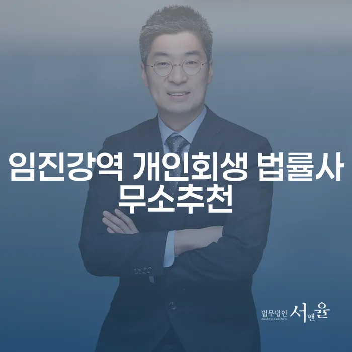임진강역 개인회생 법률사무소추천