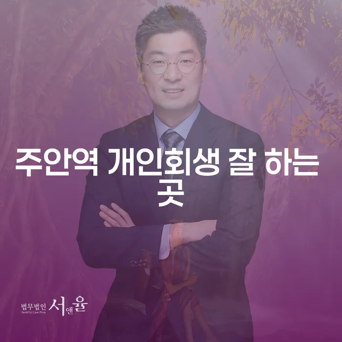 주안역 개인회생 잘 하는 곳