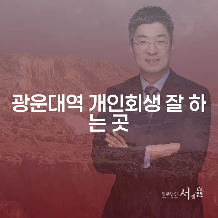 광운대역 개인회생 잘 하는 곳