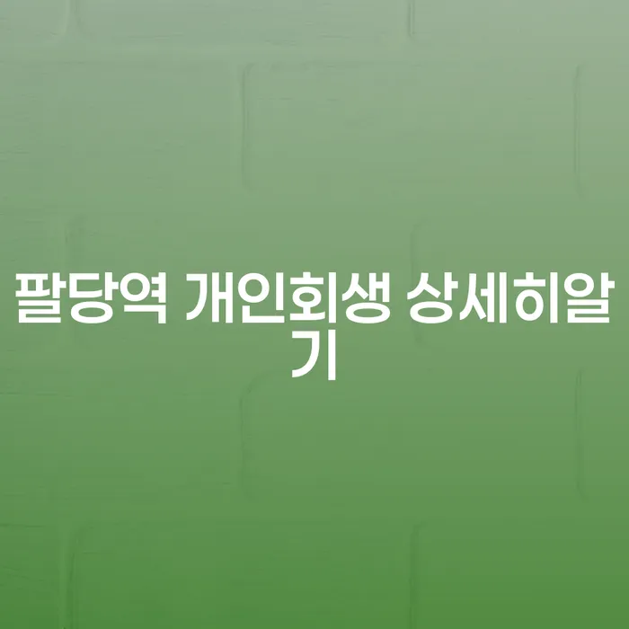 팔당역 개인회생 상세히알기