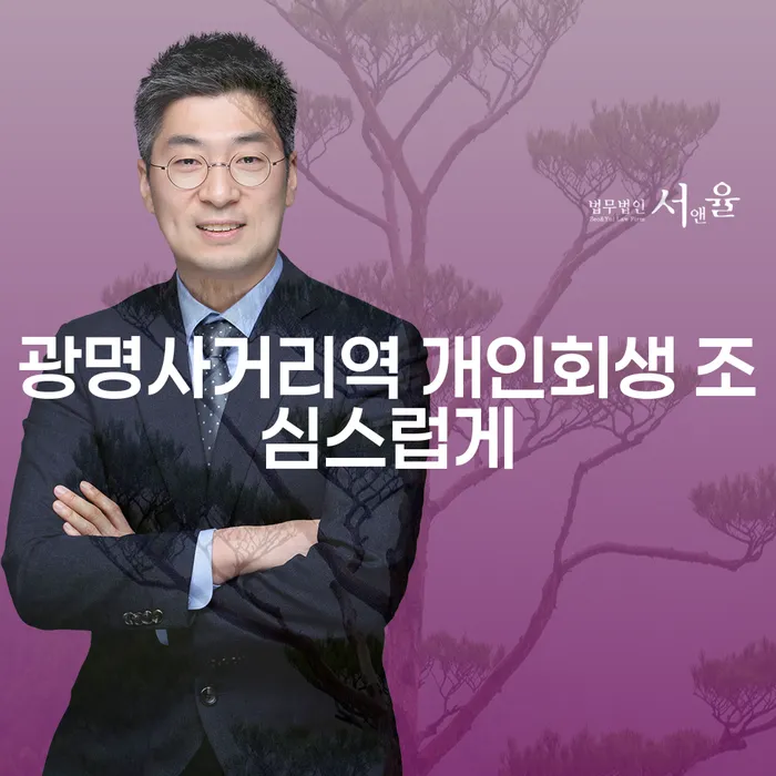 광명사거리역 개인회생 조심스럽게