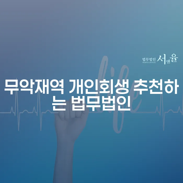 무악재역 개인회생 추천하는 법무법인