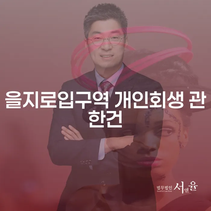 을지로입구역 개인회생 관한건