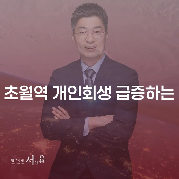 초월역 개인회생 급증하는