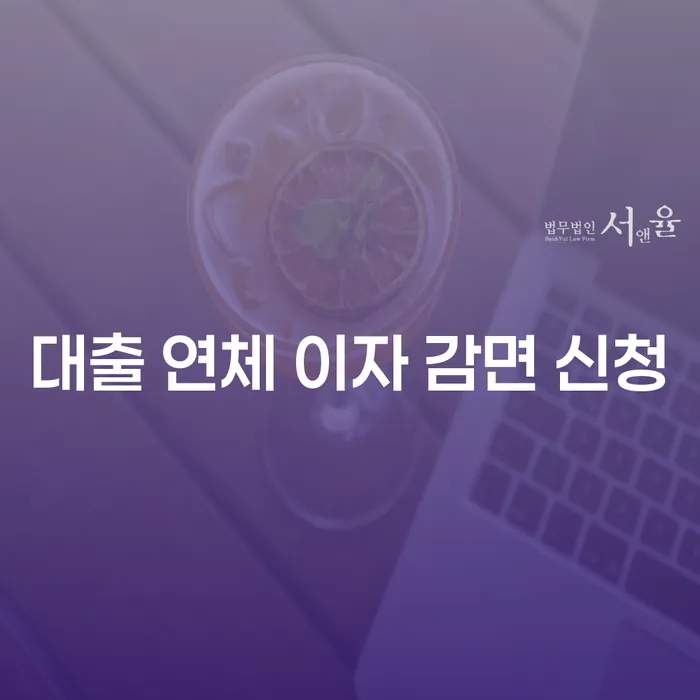 대출 연체 이자 감면 신청: 채무 해결의 첫걸음
