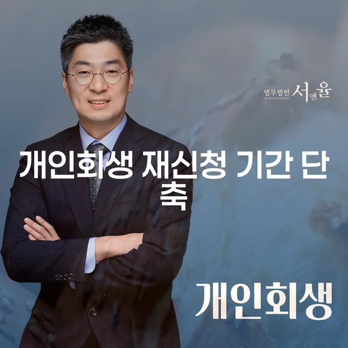 개인회생 재신청 기간을 어떻게 단축할 수 있을까요?