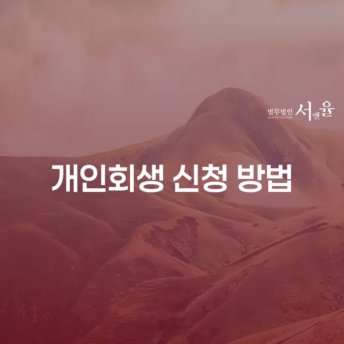 개인회생 신청 방법을 통해 채무 해결을 어떻게 시작할 수 있을까요?