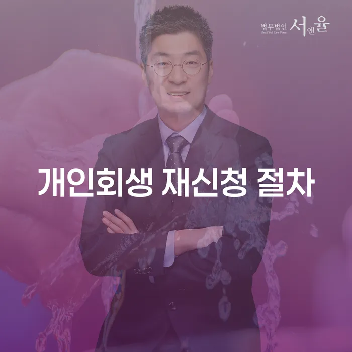 개인회생 재신청 절차: 다시 시작할 수 있는 방법은 무엇일까요?