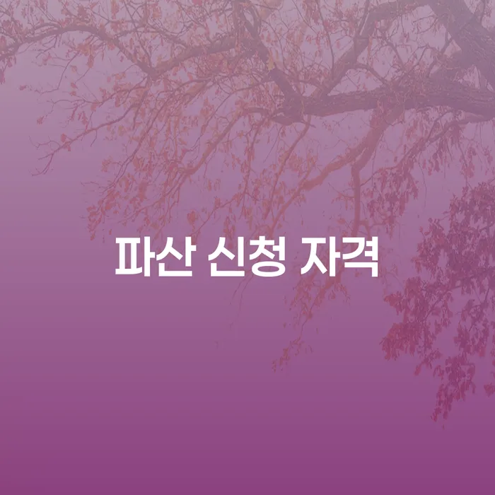 파산 신청 자격: 개인회생과 개인파산의 차이는 무엇인가요?