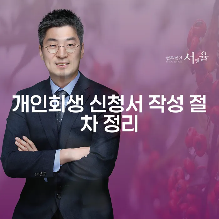 개인회생 신청서 작성 절차: 어떻게 준비해야 할까요?