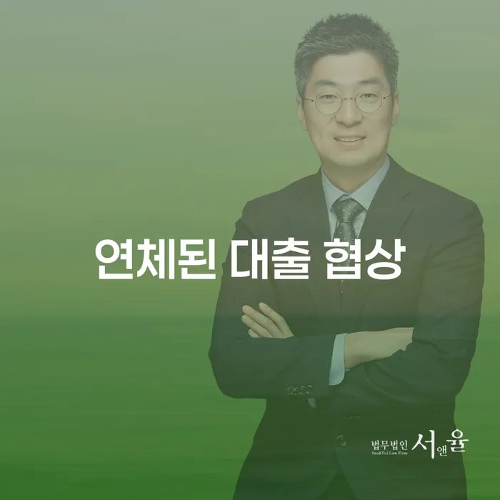 연체된 대출 협상, 어떻게 해결할 수 있을까요?