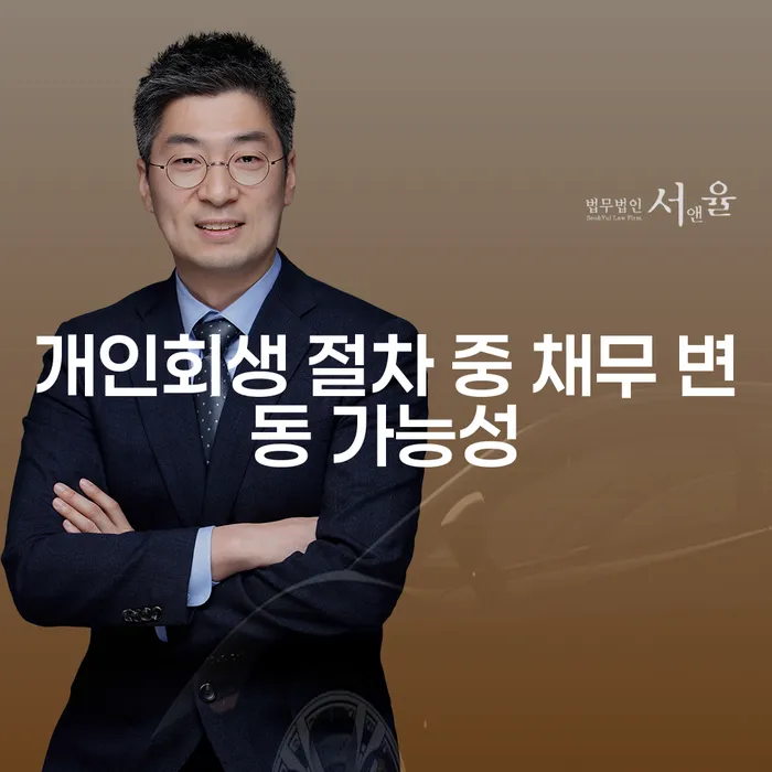 개인회생 절차 중 채무 변동 가능성이 있을 때 어떻게 해야 할까요?