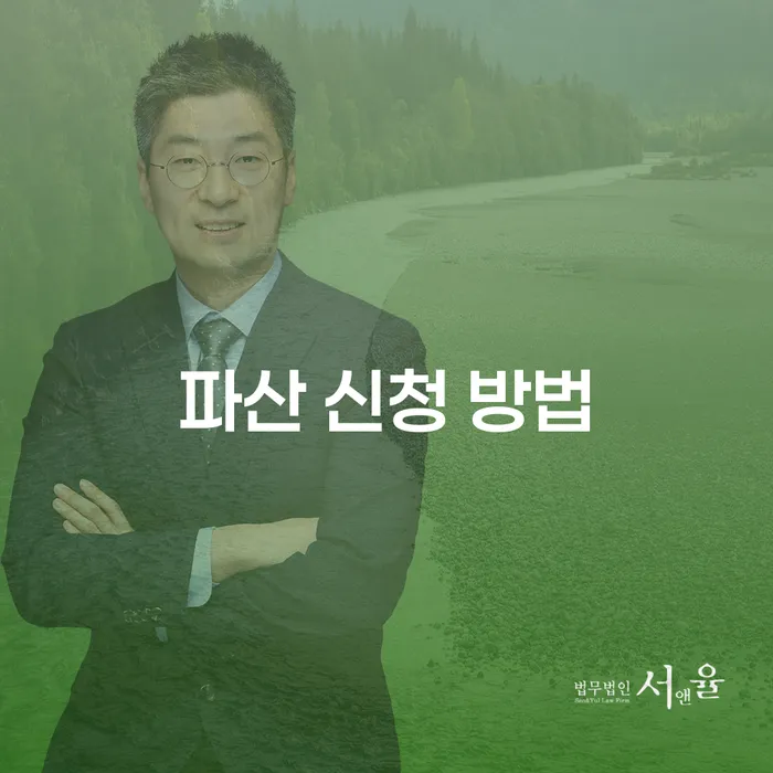 파산 신청 방법: 어떻게 시작해야 할까요?