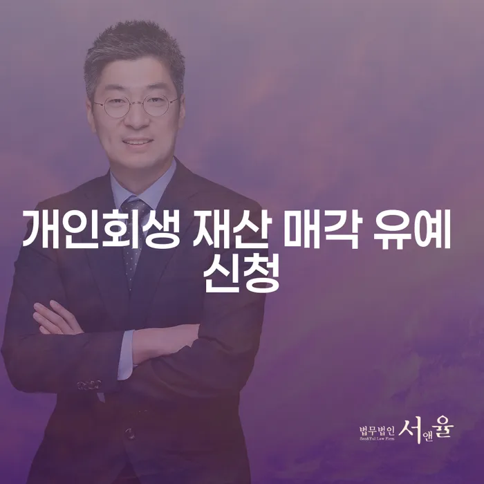 개인회생 재산 매각 유예 신청: 왜 필요할까요?