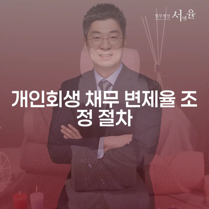개인회생 채무 변제율 조정 절차에 대해 알아보세요!