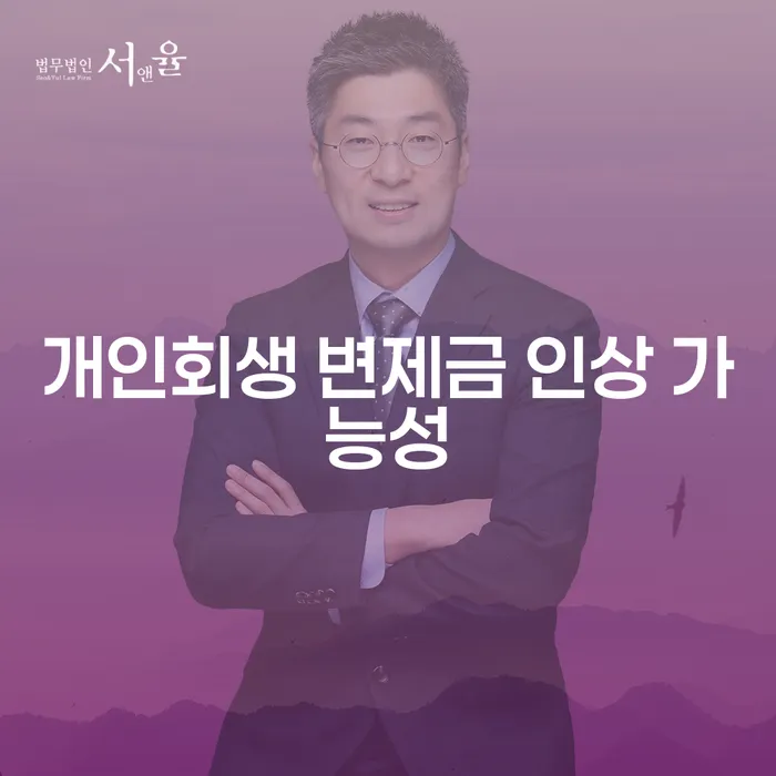 개인회생 변제금 인상 가능성: 2024년 최저생계비 인상과 그 영향
