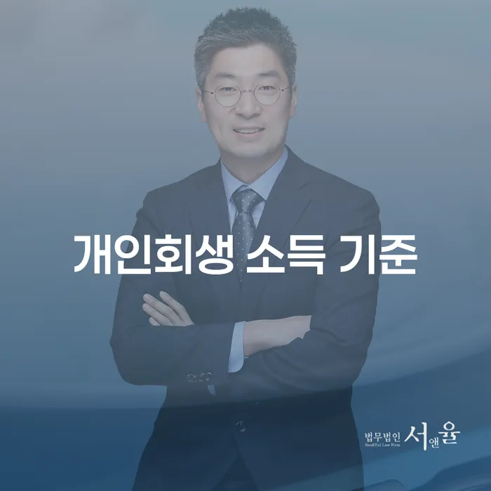 개인회생 소득 기준에 대한 모든 것: 채무 해결의 첫걸음은?