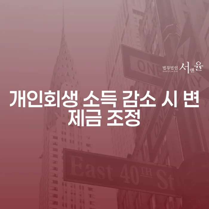 개인회생 중 소득이 감소하면 변제금 조정이 가능한가요?