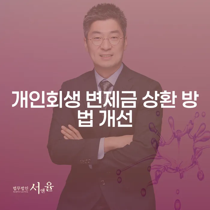 개인회생 변제금 상환 방법 개선이 필요할까요?
