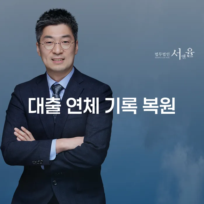 대출 연체 기록 복원을 위한 최선의 방법은 무엇일까요?