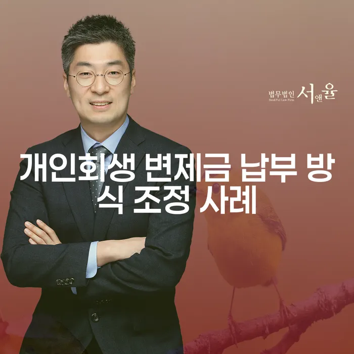 개인회생 변제금 납부 방식 조정 사례는 어떻게 진행될까요?