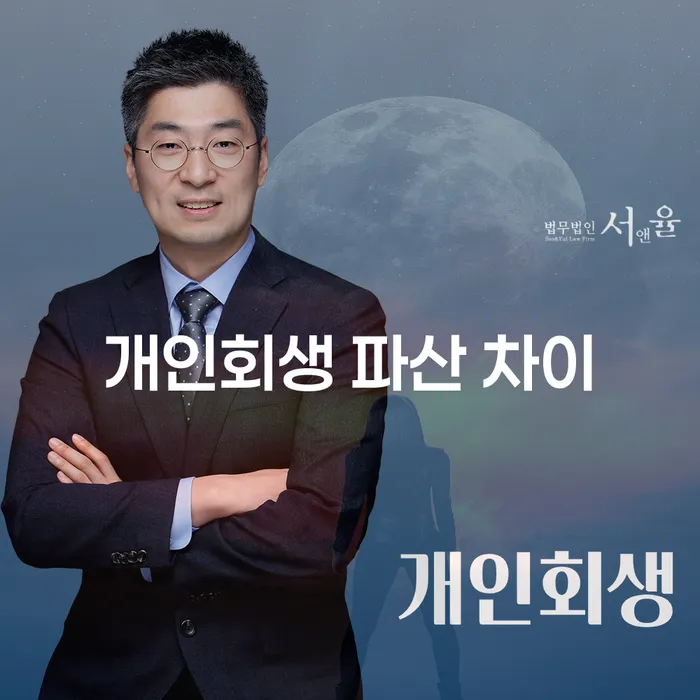 개인회생과 개인파산, 무엇이 나에게 더 유리할까?