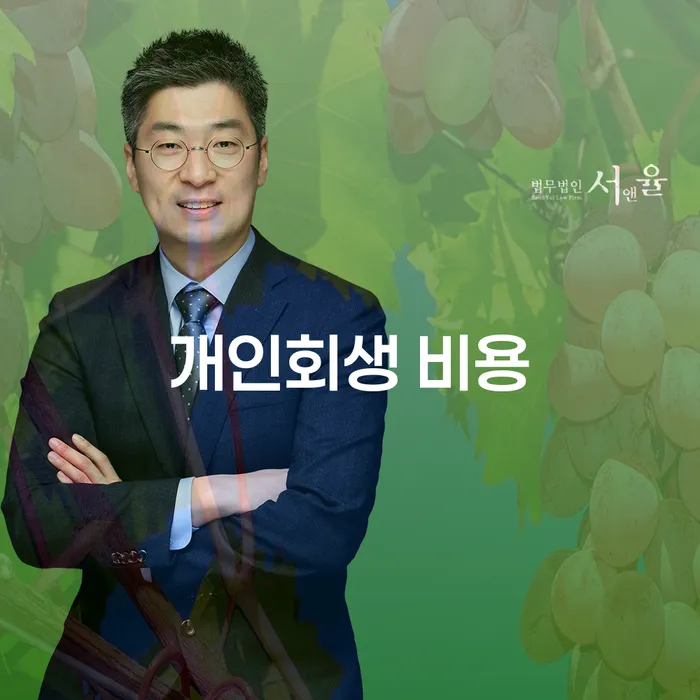 개인회생 비용, 정말 필요한 이유는 무엇일까요?