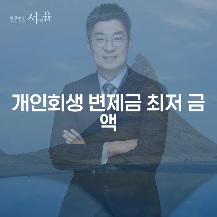 개인회생 변제금 최저 금액: 어떻게 결정되고 최적으로 활용할 수 있을까요?