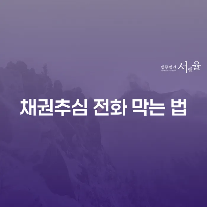 채권추심 전화를 어떻게 막을 수 있을까?