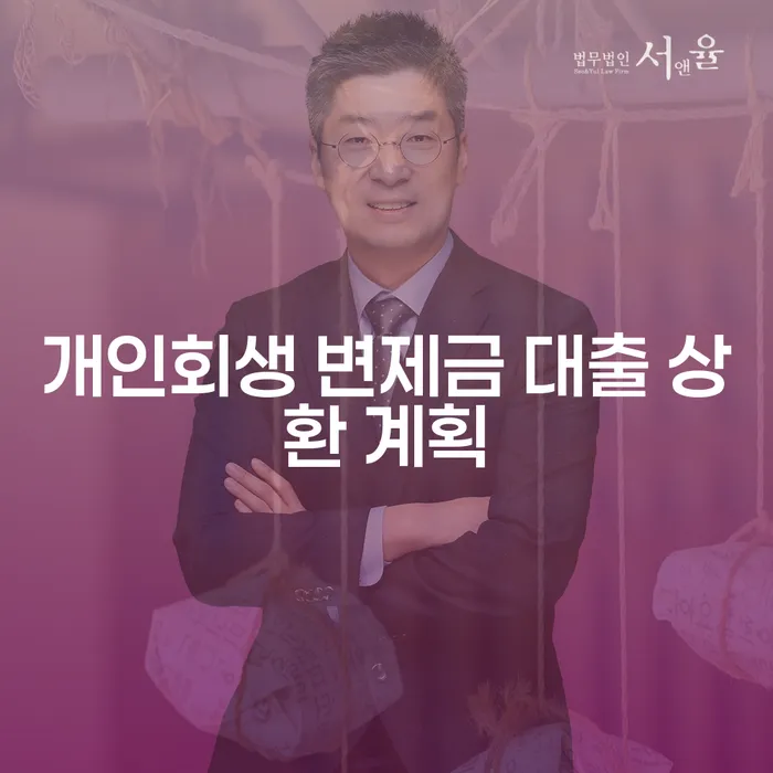 개인회생 변제금 대출 상환 계획: 어떻게 시작해야 할까요?