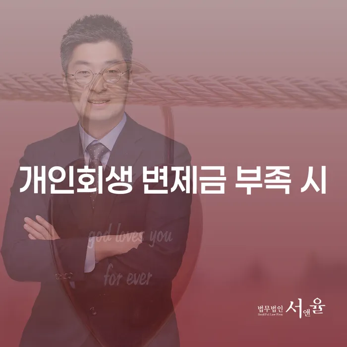 개인회생 변제금 부족 시 어떻게 대처해야 할까요?
