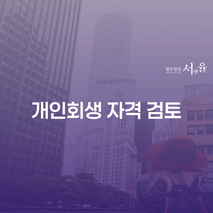 개인회생 자격 검토와 신청, 어떻게 시작해야 할까요?