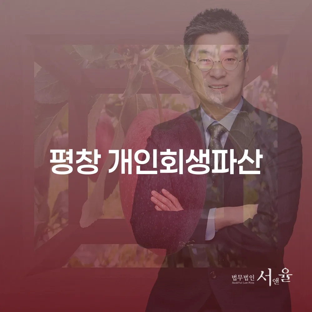 평창 개인회생 절차로 파산 위기 극복하기