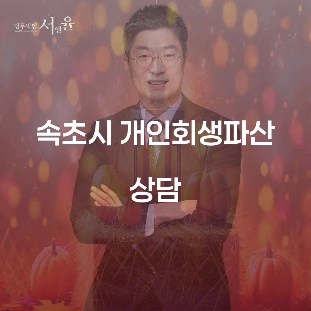 속초시 개인회생과 파산의 이해