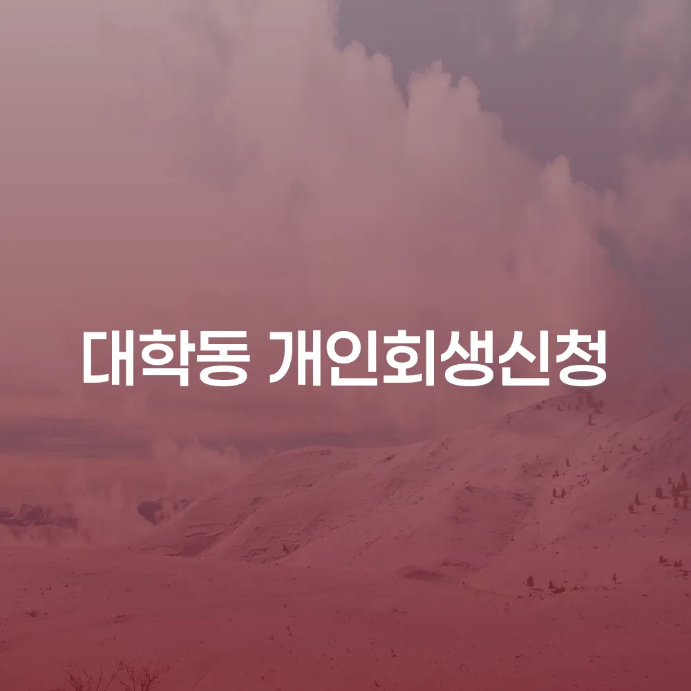 대학동 개인회생 신청의 중요성과 절차 이해하기