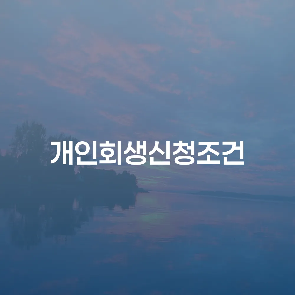 개인회생신청조건과 절차에 대한 깊이 있는 이해