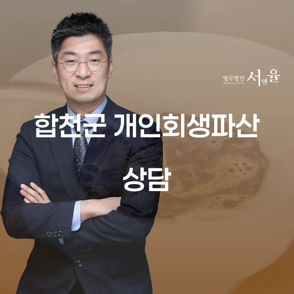 합천군 개인회생파산 상담의 중요성과 절차